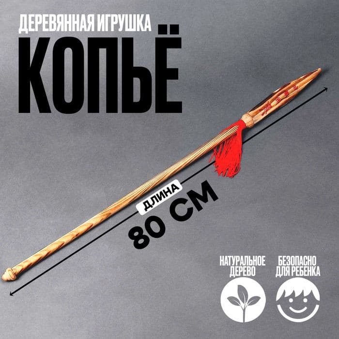 Детское деревянное оружие «Копьё» 80×4×0.5 см — фото 1