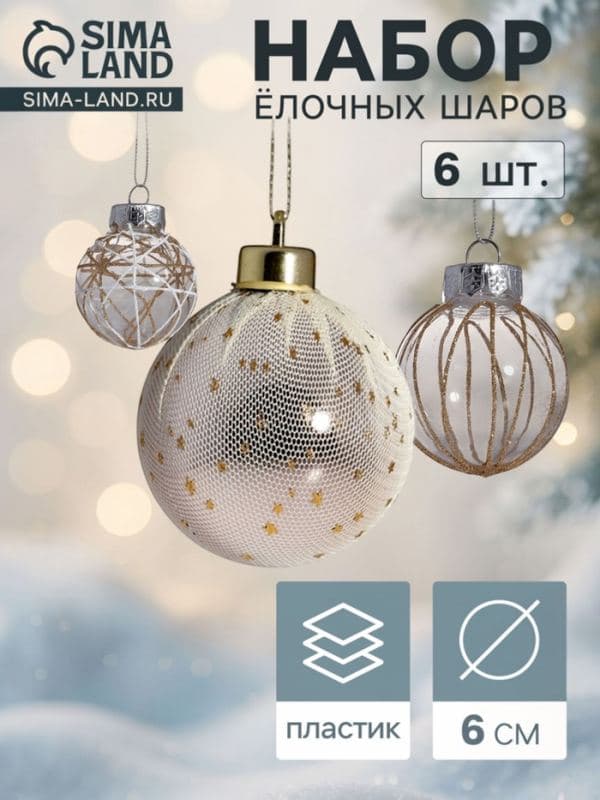 Ёлочные шары набор 6 шт. «Зимняя долина», d=6 см, бежевые — фото 1