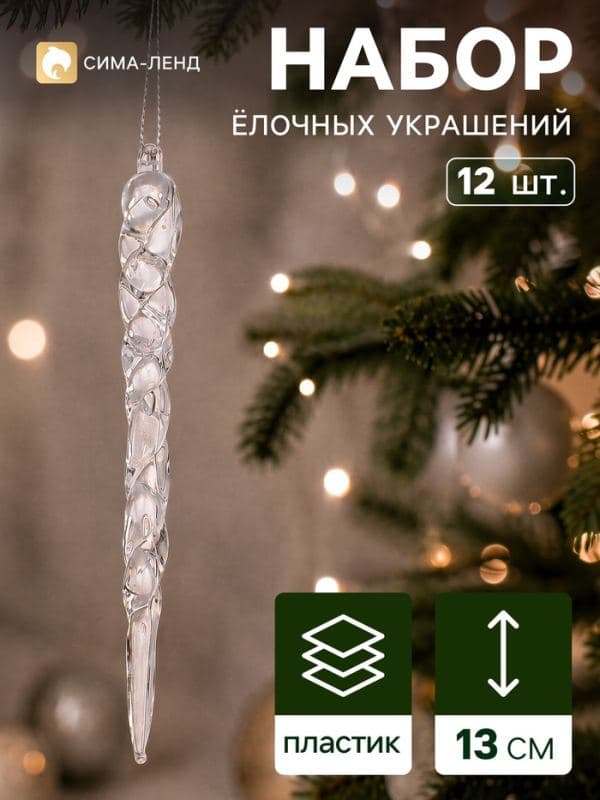 Ёлочные игрушки набор 12 шт. «Сосулька люкс» узор, 13 см — фото 1