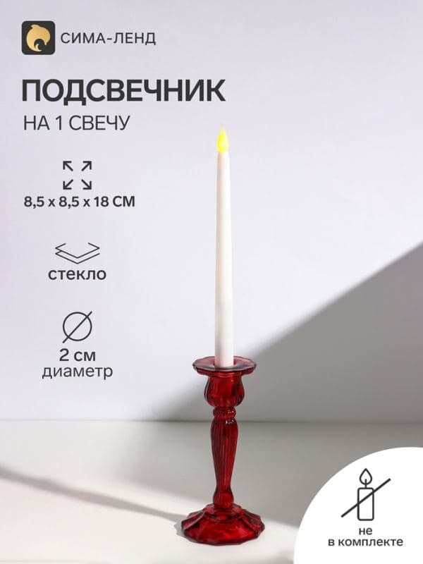 Подсвечник на 1 свечу «Каролин», стекло, красный, d=2 см, 8.5×8.5×18 см — фото 1