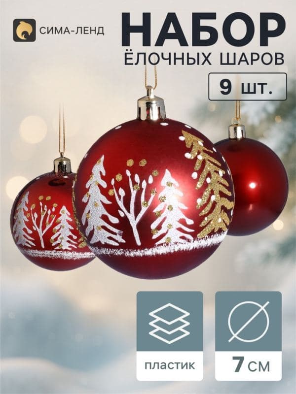 Ёлочные шары набор 9 шт. «Триумф» ёлочки, d=7 см, бордовые — фото 1