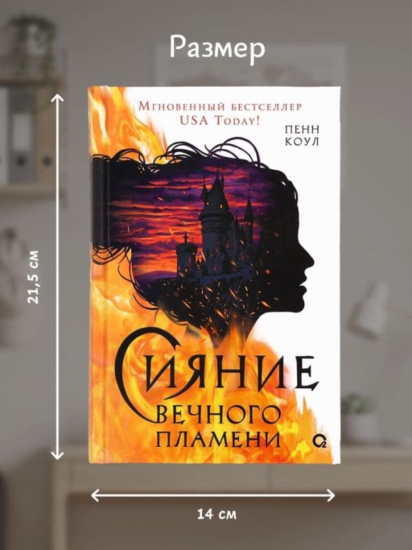 Книга «Сияние вечного пламени», Пенн Коул — фото 2