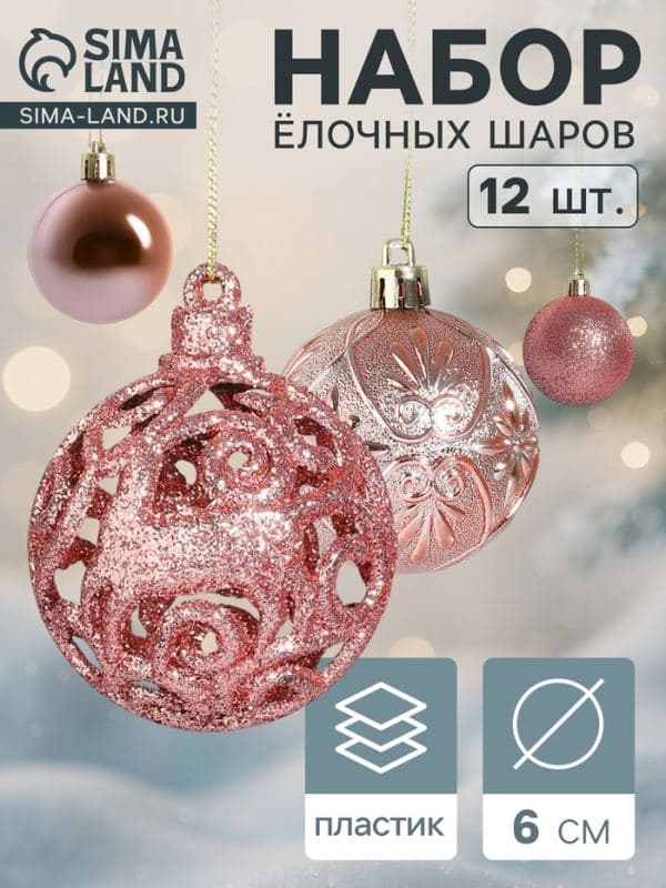 Ёлочные шары набор 12 шт. «Лилиан», d=6 см, розовые — фото 1