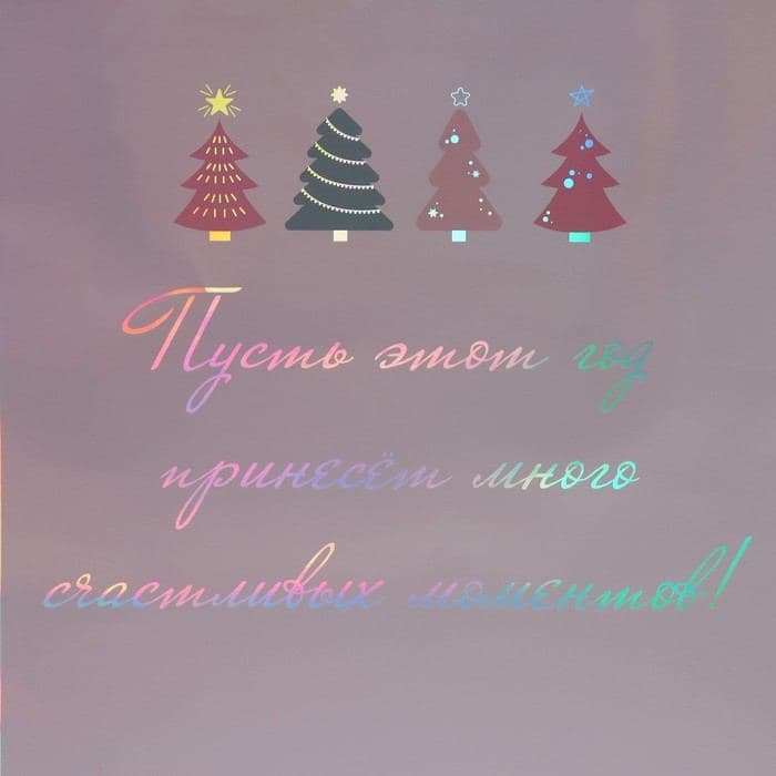 Пакет новогодний подарочный голографический «Моменты», 26×32×9 см — фото 5