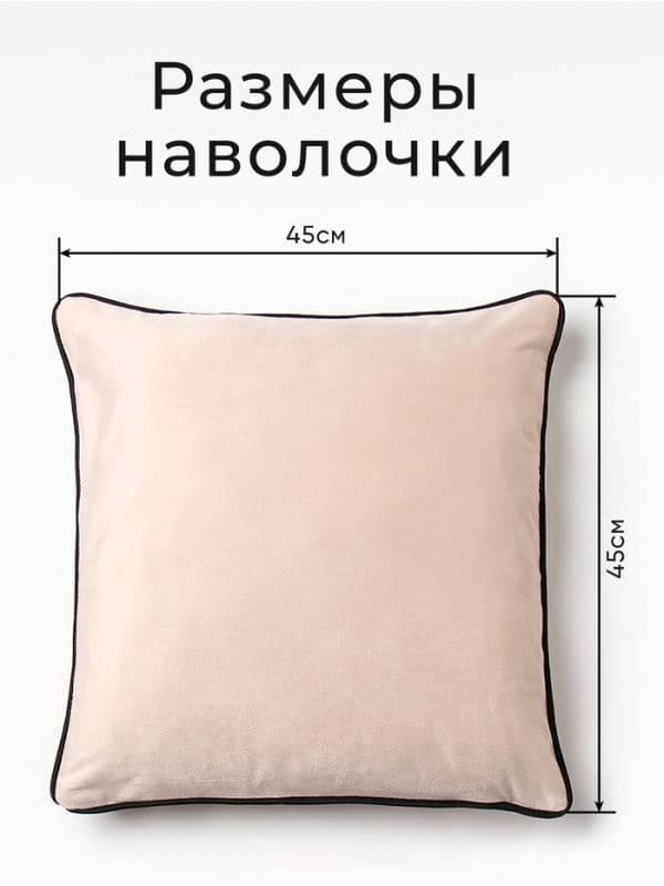 Наволочка декоративная «Этель. Кант», 45×45, велюр, бежевая — фото 2