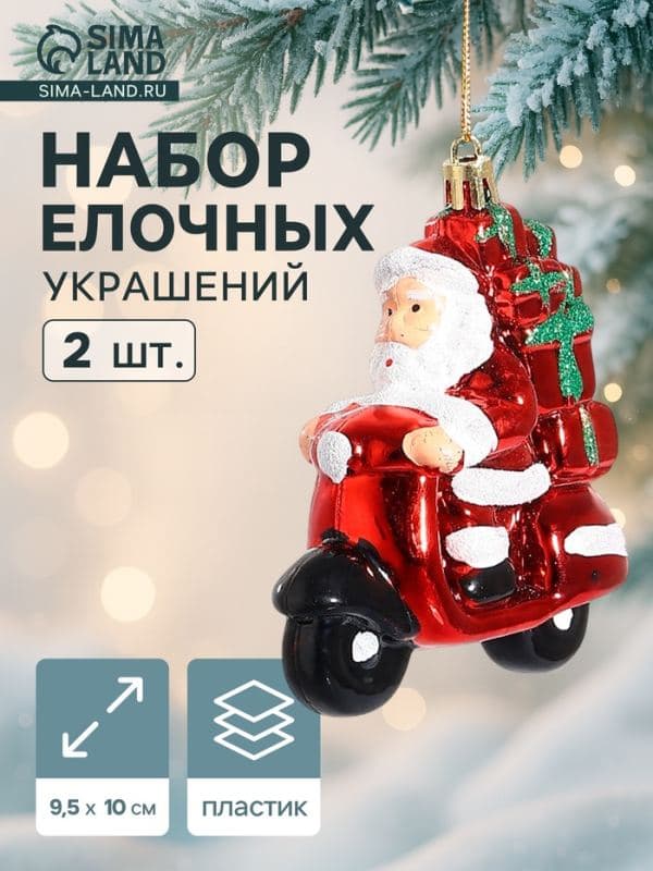 Ёлочные игрушки 2 шт. «Дед Мороз на мотоцикле», 10×9.5 см, красный — фото 1