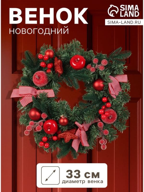 Венок новогодний d=33 см «Зимнее волшебство. Снежное яблочко» яблоки, шары, ягоды — фото 1