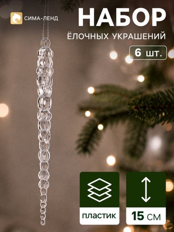 Ёлочные игрушки набор 6 шт. «Сосулька люкс» 15 см — фото 1