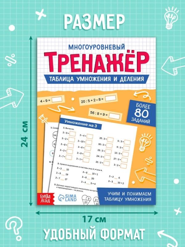 Тренажёр «Таблица умножения и деления», 52 страницы — фото 2