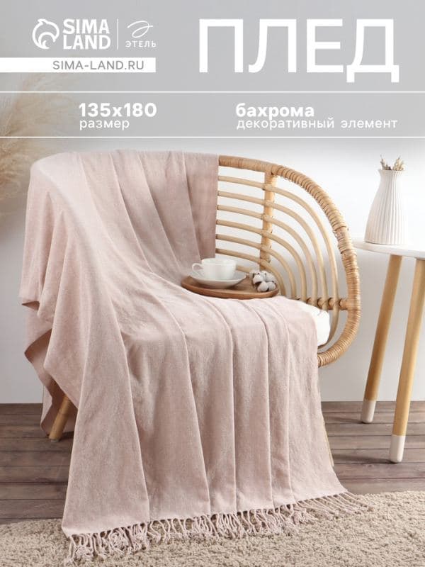 Плед с бахромой «Этель» Powder, 135×180 см, пудровый — фото 1