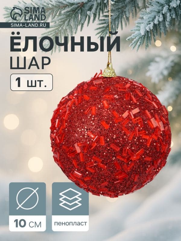 Ёлочный шар новогодний d=10 см «Карнавал» мерцание, красный — фото 1