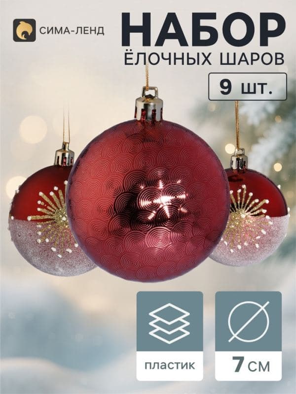 Ёлочные шары набор 9 шт. «Триумф» искра, d=7 см, бордовые — фото 1
