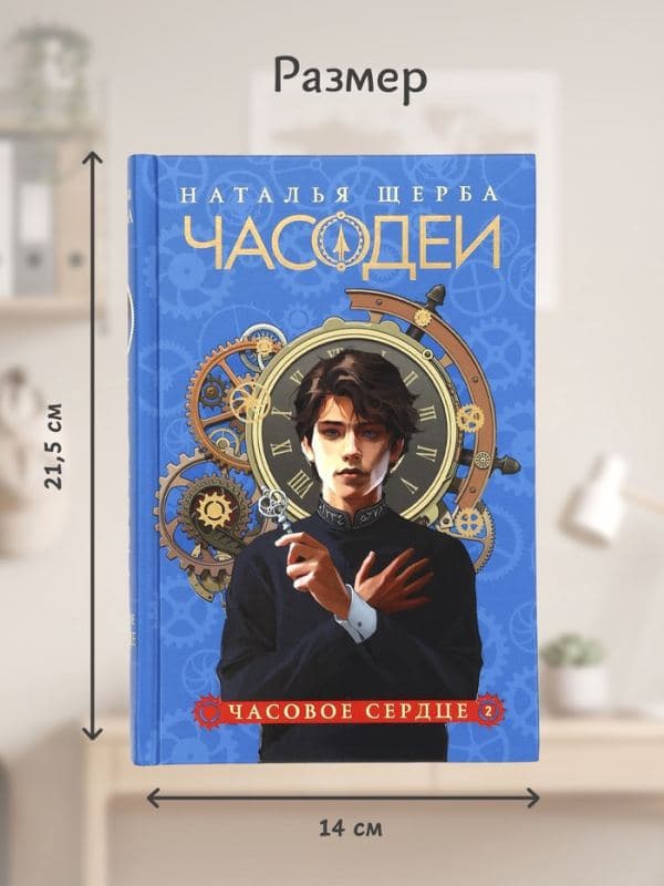 Книга «Часодеи. Часовое сердце», Щерба Н., специальное издание — фото 2