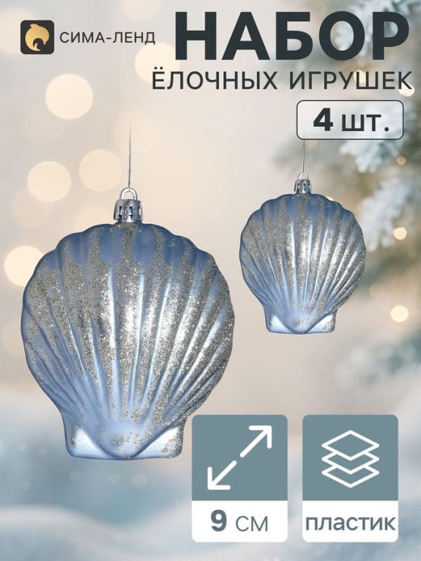 Ёлочные украшения набор 4 шт. «Ракушка галант», 9×9 см, голубые — фото 1