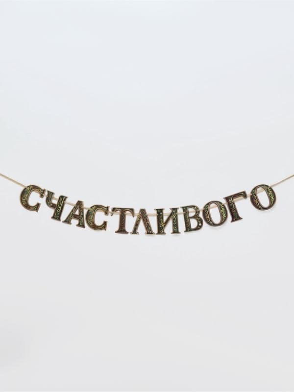 Гирлянда на ленте праздничная «Счастливого Рамадана», 2 м — фото 1