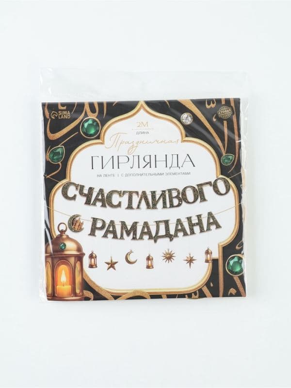 Гирлянда на ленте праздничная «Счастливого Рамадана», 2 м — фото 5