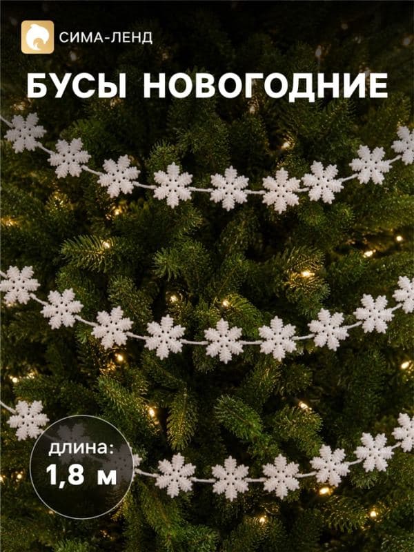 Бусы на ёлку «Снежинки», длина 1.8 м, белые — фото 1
