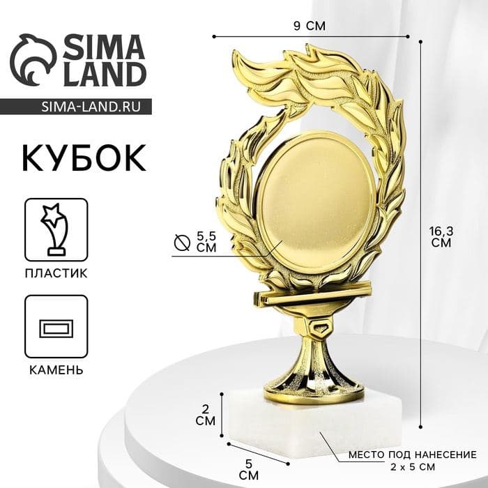 Кубок, наградная фигура, подставка камень белая, 16.3×9×5 см — фото 1