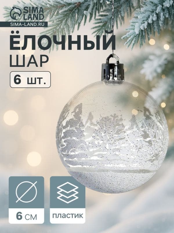 Ёлочные шары набор 6 шт. «Изморозь», d=6 см, белые — фото 1