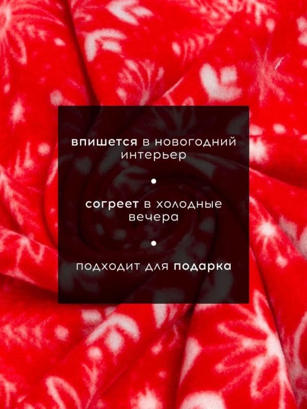 Плед флисовый новогодний «Экономь и Я. Снежинки» — фото 2