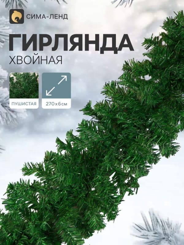 Гирлянда хвойная новогодняя «Зимнее волшебство», ёлочная, 270 см, d=6 см, 220 веток, 12.5 см — фото 1