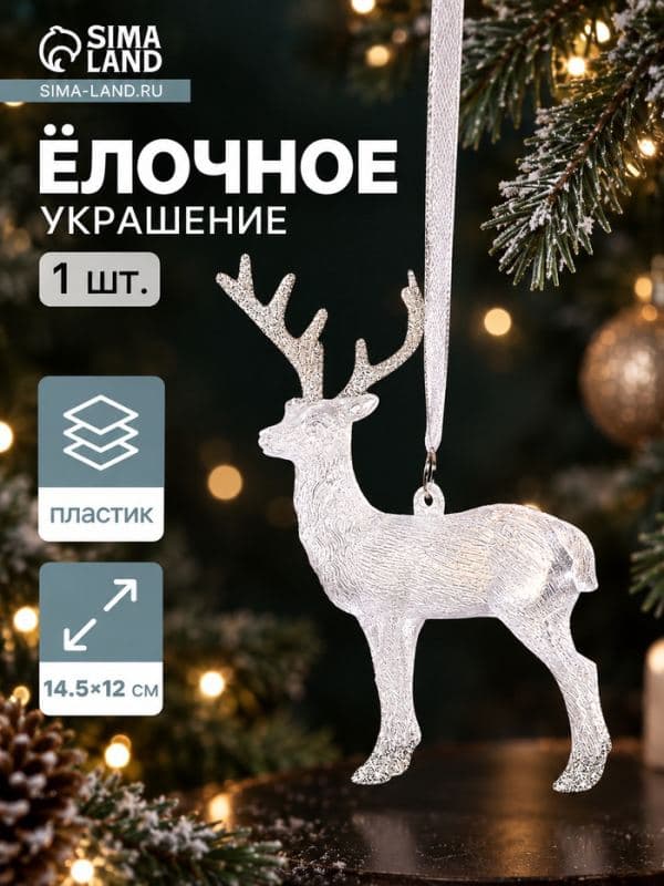 Ёлочная игрушка «Зимнее волшебство. Олень блеск», 12×14.5 см, белый — фото 1