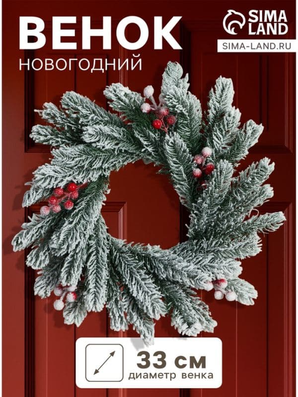 Венок новогодний d=33 см «Зимнее волшебство. Уютная сказка», в снегу, с ягодами — фото 1