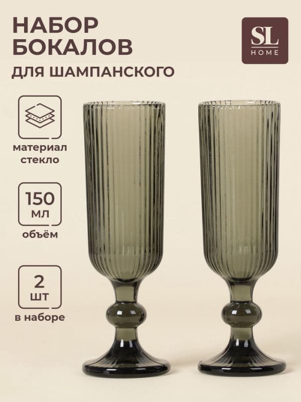 Бокалы для шампанского SL Home «Модерн», 150 мл, 5.5×18.5 см, набор 2 шт., стекло, графитовые — фото 1