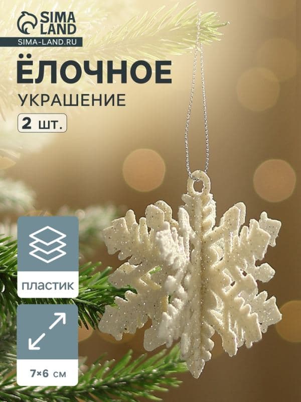Ёлочные игрушки набор 2 шт. «Зимнее волшебство. Снежинка объёмная», 7×6 см, белый — фото 1