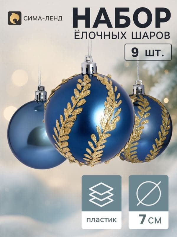 Ёлочные шары набор 9 шт. «Триумф» веточки-волны, d=7 см, синие — фото 1