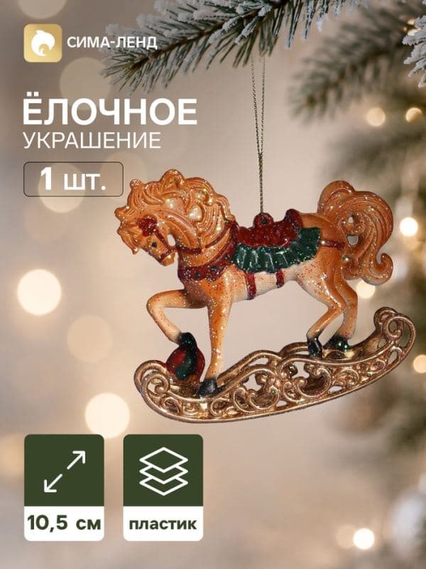 Ёлочная игрушка «Сияние праздника. Лошадка с цветком», 10×10.5 см, светло-коричневая — фото 1