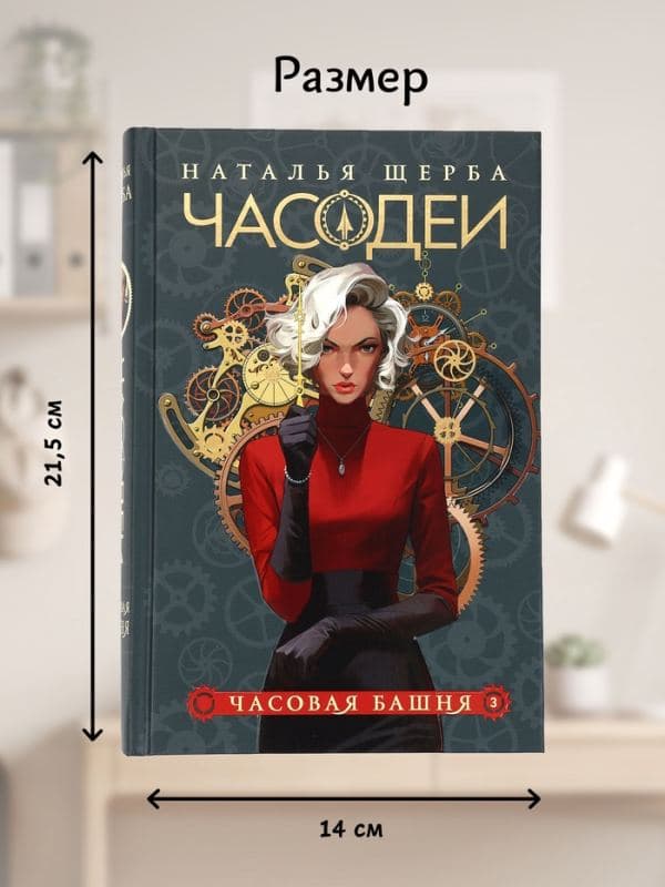 Книга «Часодеи. Часовая башня», Щерба Н., специальное издание — фото 2