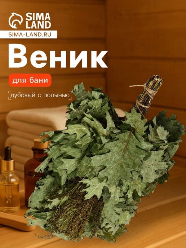 Веник для бани, дубовый, 55 см, с полынью, «Добропаровъ» — фото 1