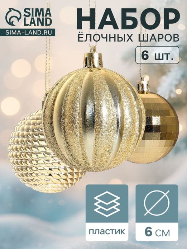 Ёлочные шары «Диско МИКС», d=6 см, набор 6 шт., золотистые — фото 1