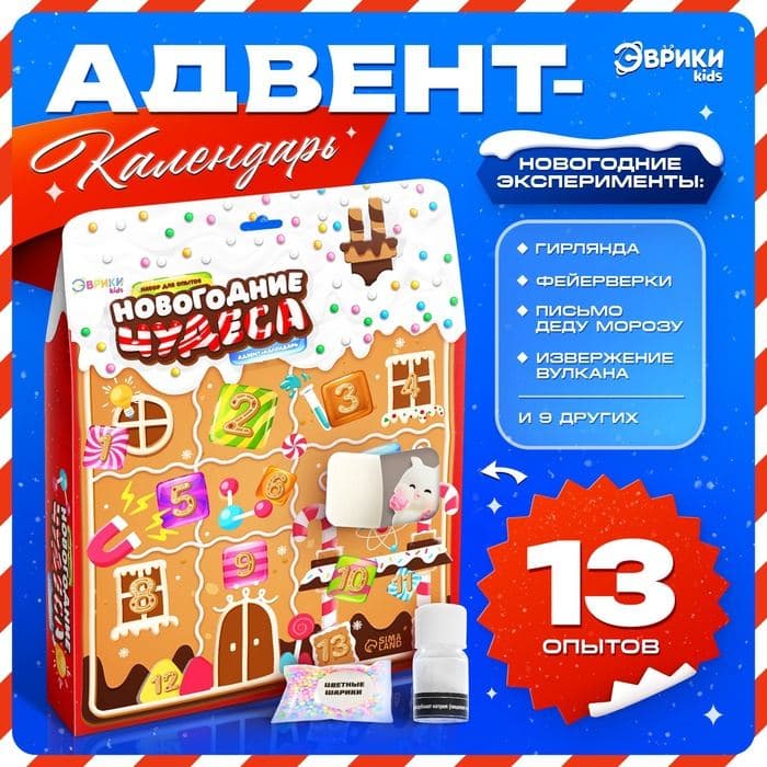 Адвент - календарь новогодний «Новогодние чудеса», детский, 13 окошек с подарками: 13 опытов — фото 1