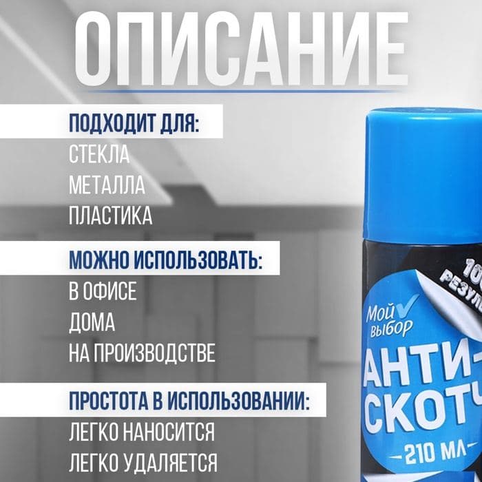 Антискотч аэрозоль «Мой выбор», удалитель наклеек, следов клея и скотча, 210 мл — фото 3