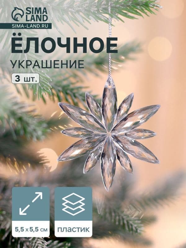 Ёлочные игрушки 3 шт. «Зимнее волшебство. Снежинка сияние» пластик, 6×6 см, прозрачный — фото 1