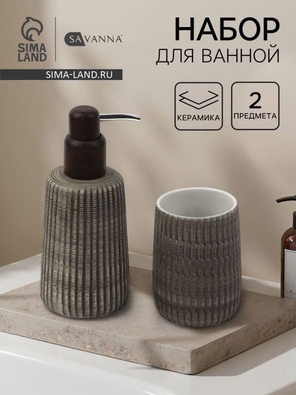 Набор для ванной SAVANNA Wood, 2 предмета: дозатор для мыла, стакан — фото 1