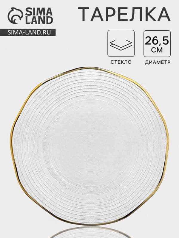Тарелка «Свита», d=26.5 см, золотистая отводка, стекло, прозрачная — фото 1