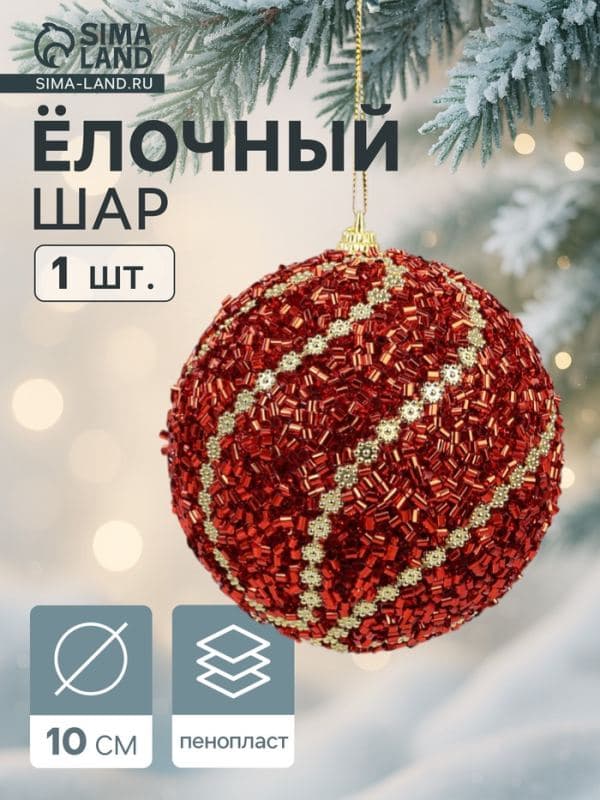 Ёлочный шар новогодний d=10 см «Карнавал» элит, красный — фото 1