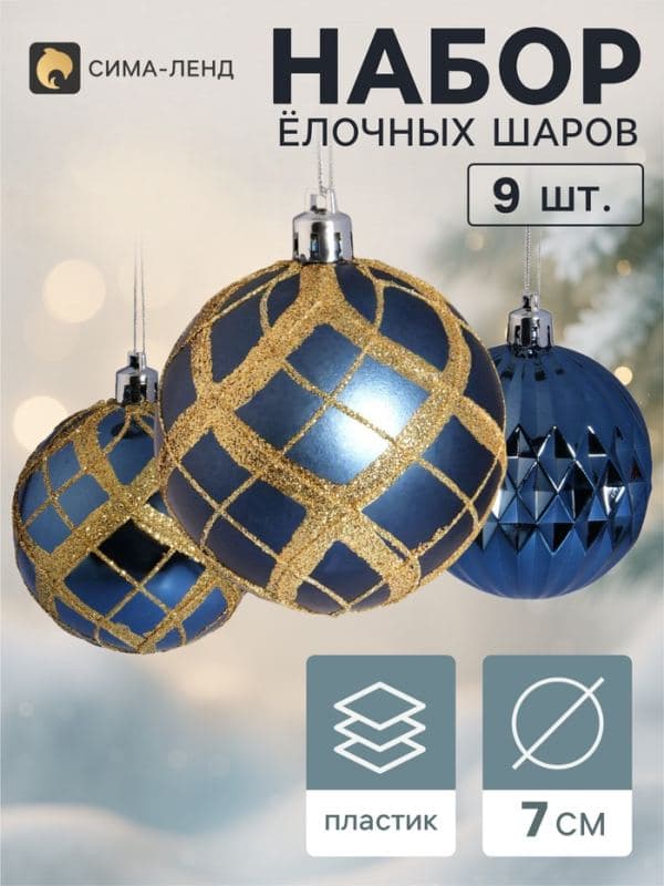 Ёлочные шары набор 9 шт. «Триумф» сияние клетка, d=7 см, синие — фото 1