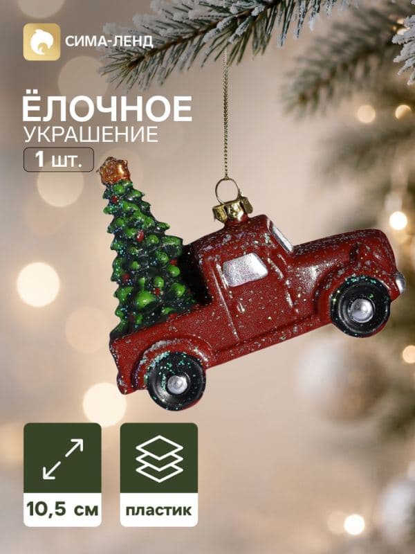 Ёлочная игрушка «Сияние праздника. Пикап с ёлкой», 9.5×10.5 см, красная — фото 1