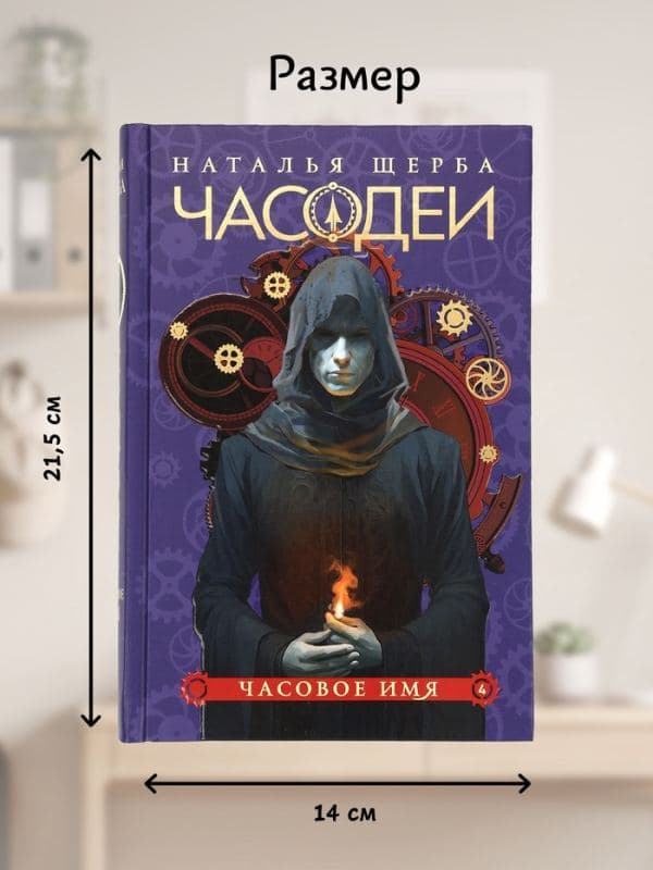 Книга «Часодеи. Часовое имя», Щерба Н., специальное издание — фото 2
