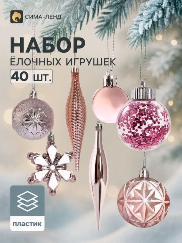 Ёлочные игрушки набор 40 шт. «Ночка» (шар d=6, 3 см, цветок 8 см, сосулька 14.5 см), розовые — фото 1