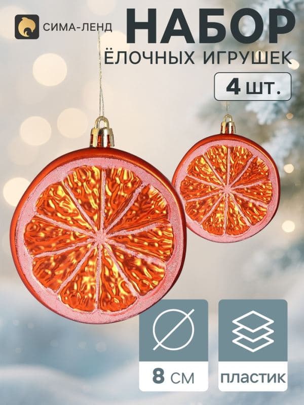 Ёлочные украшения набор 4 шт. «Долька апельсина», d=8 см, оранжевый — фото 1