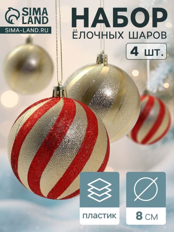 Ёлочные шары «Закрученные полосы», d=8 см, набор 4 шт., золотисто-красные — фото 1