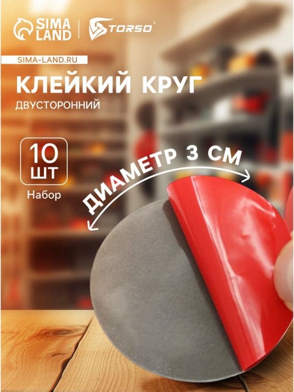 Клейкий круг TORSO, двухсторонний, диаметр 3 см, набор 10 шт. — фото 1