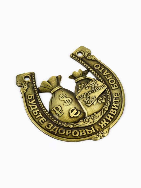 Подкова металл «Будьте здоровы, живите богато», 7×7 см — фото 4
