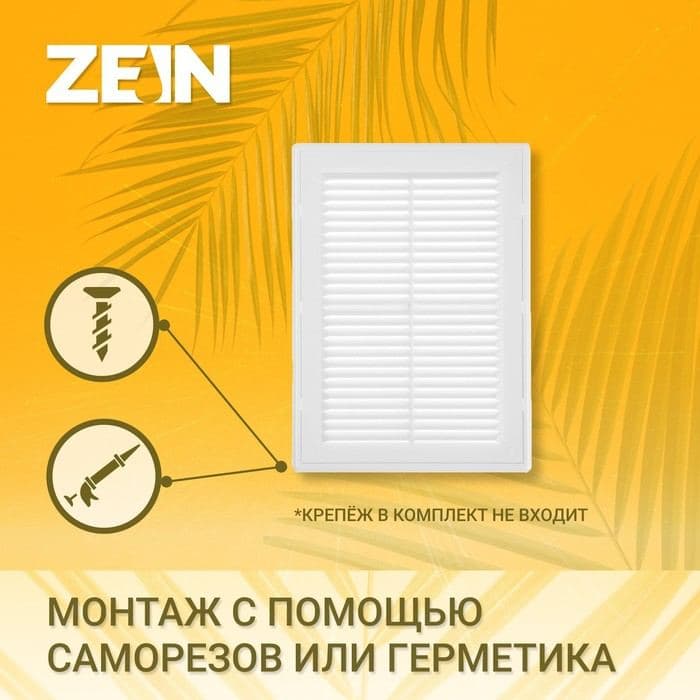 Решетка вентиляционная ZEIN Люкс Л200, 200×300 мм, с сеткой, неразъемная — фото 2