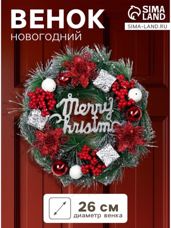 Венок новогодний d=26 см «Зимнее волшебство. Уютная сказка», с ягодами, подарками, шариками — фото 1
